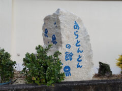 大きな自然石に刻まれた門柱